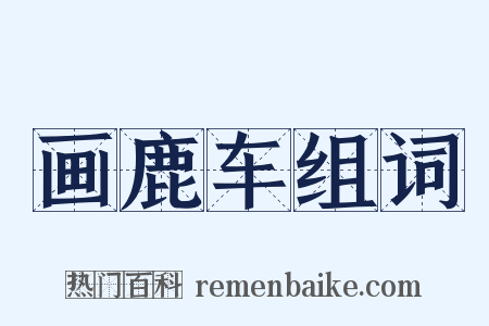 画鹿车组词是什么意思的图片